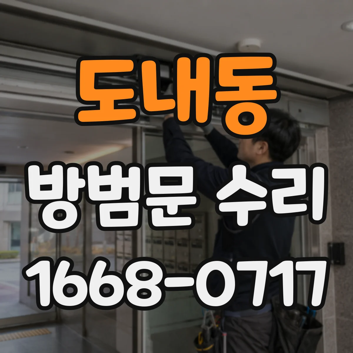 도내동 방범문 수리