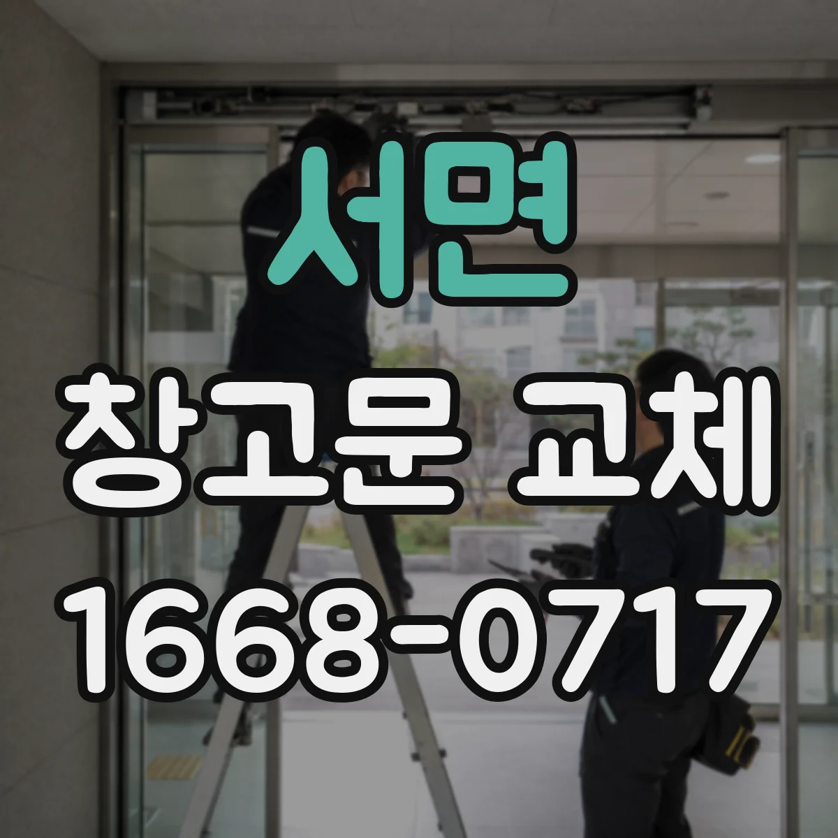 서면 창고문 교체