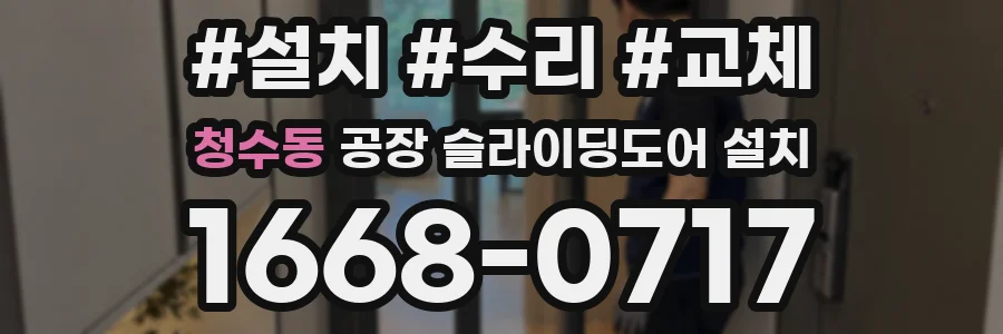 청수동 공장 슬라이딩도어 설치