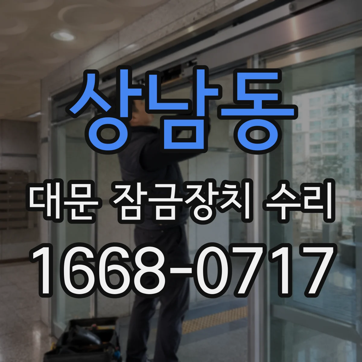 상남동 대문 잠금장치 수리