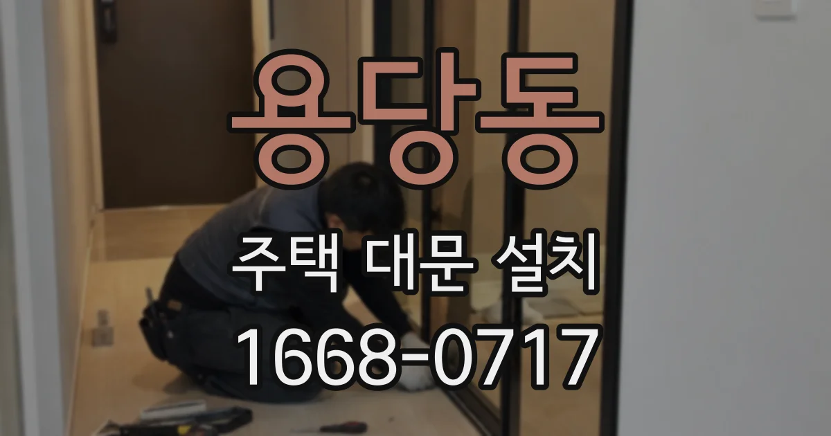 용당동 주택 대문 설치