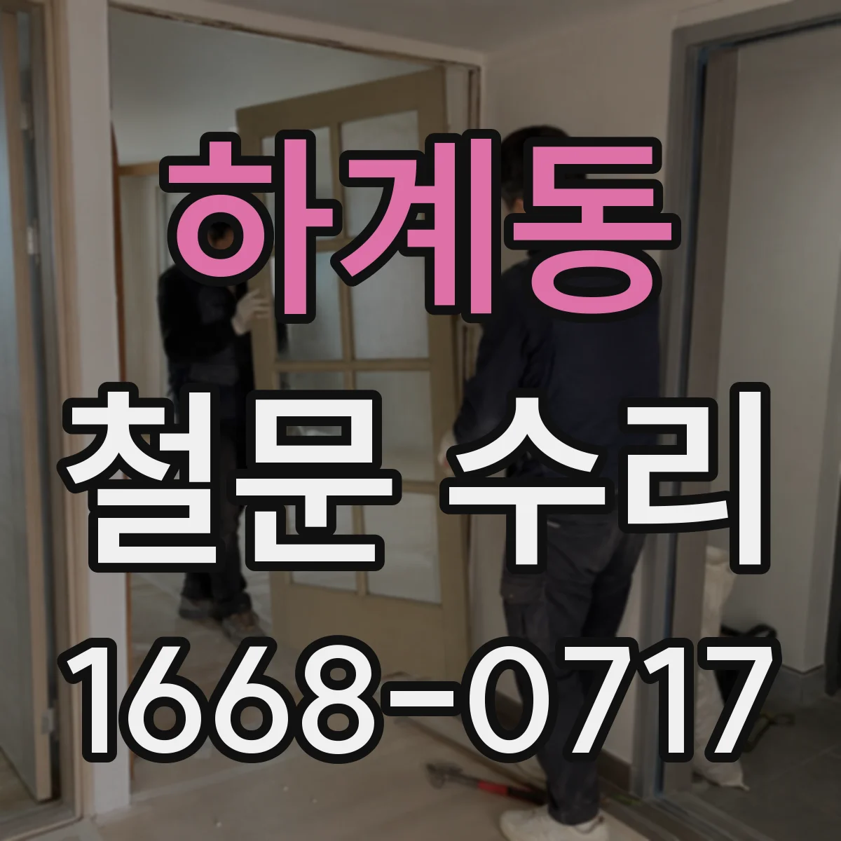 하계동 철문 수리