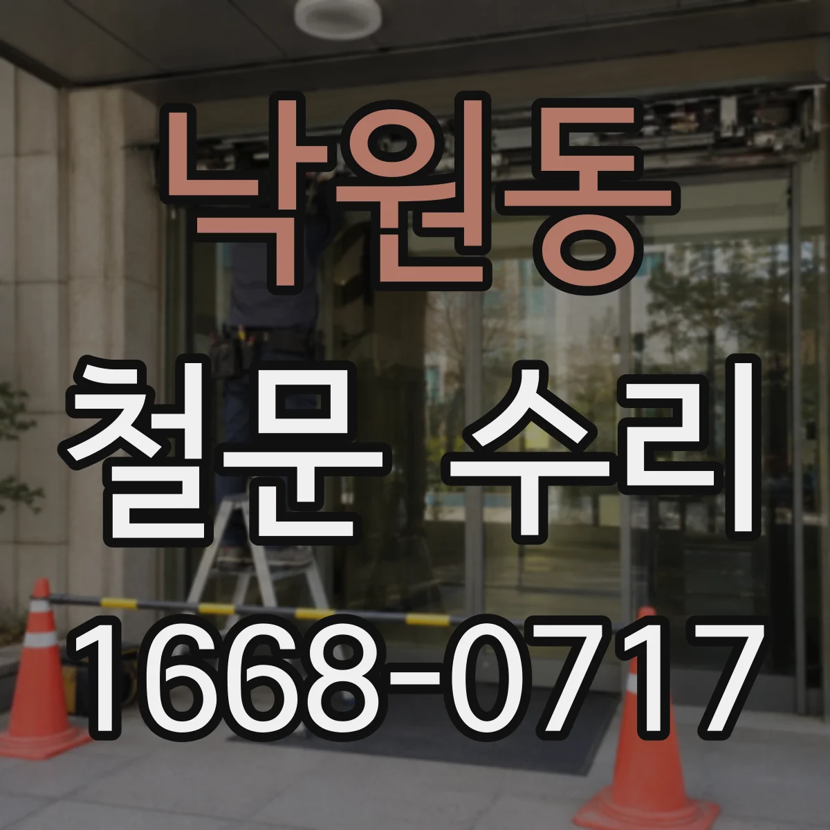 낙원동 철문 수리