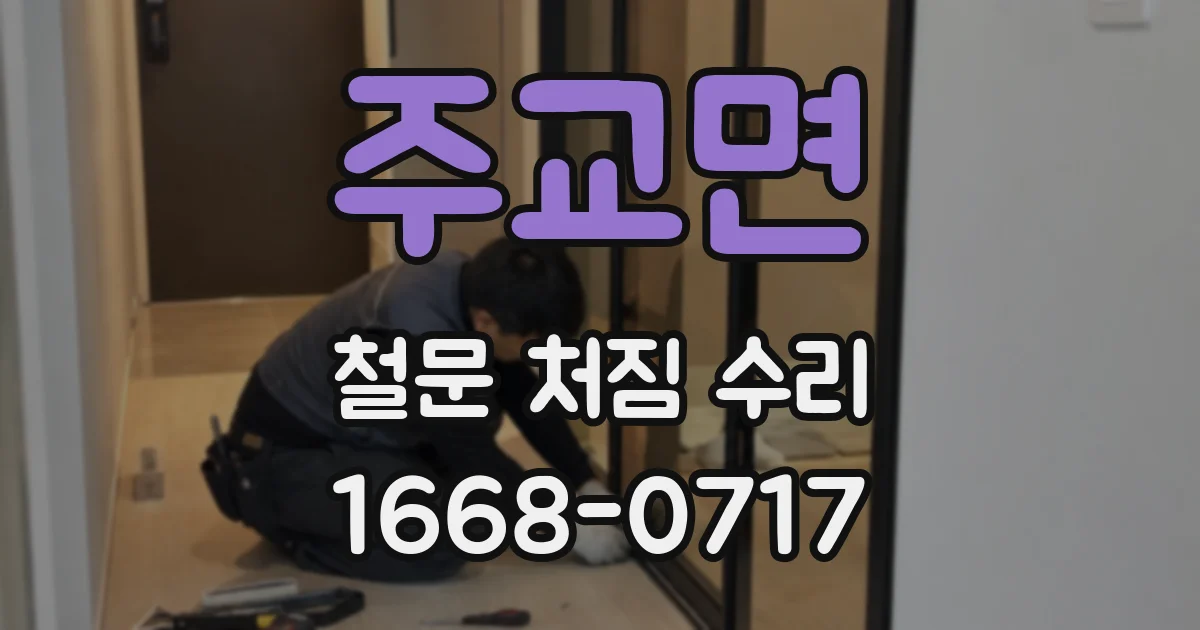주교면 철문 처짐 수리