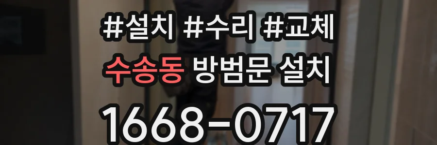 수송동 방범문 설치