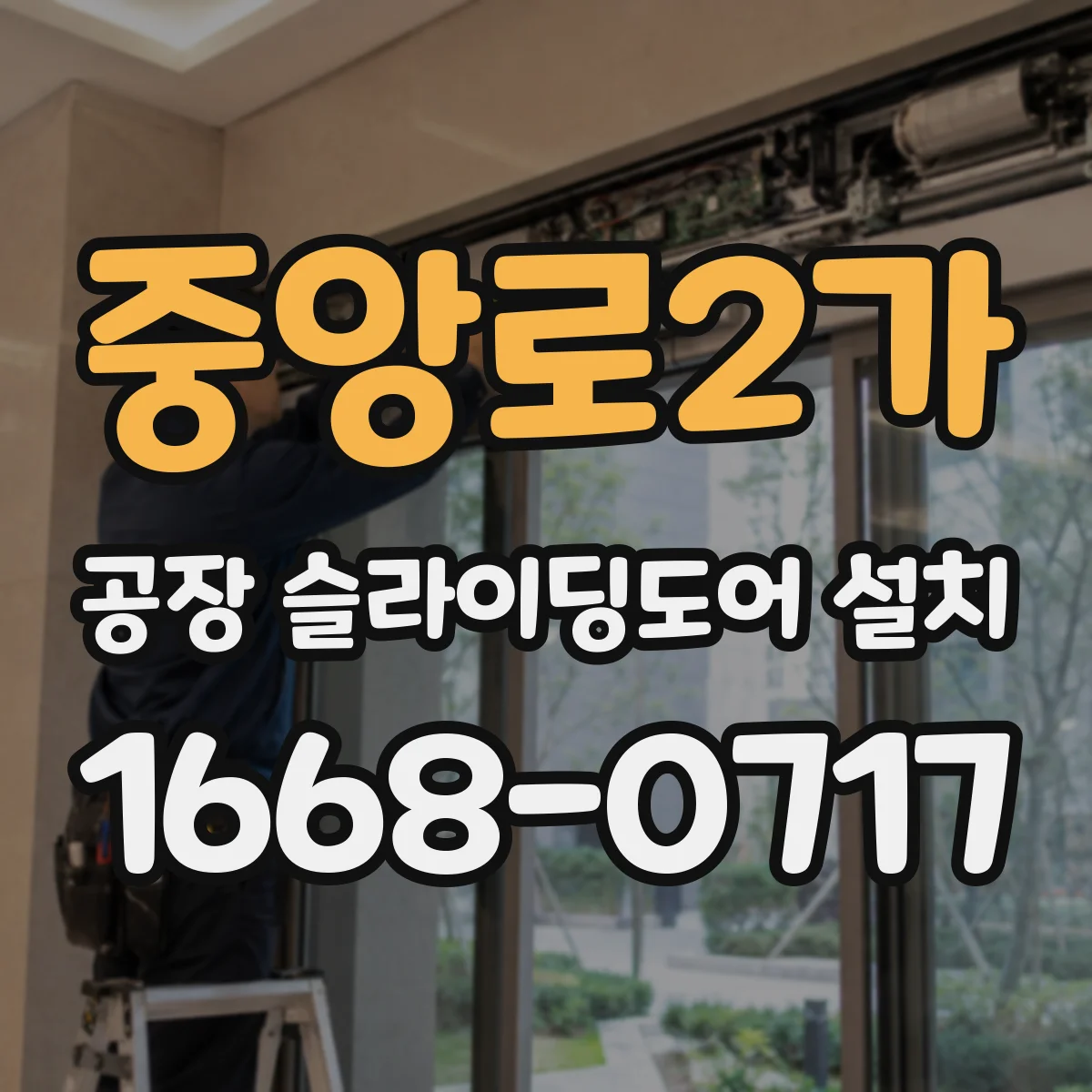 중앙로2가 공장 슬라이딩도어 설치
