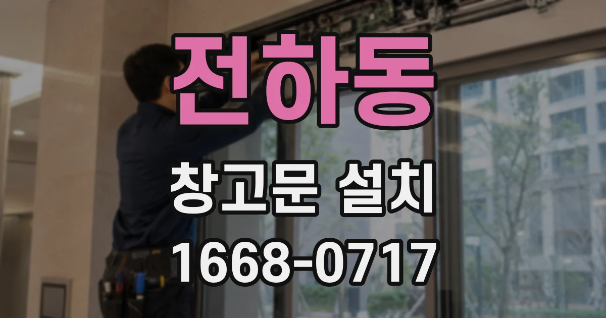 전하동 창고문 설치