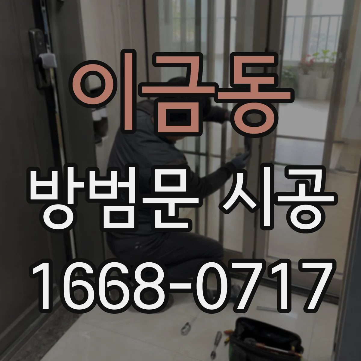 이금동 방범문 시공