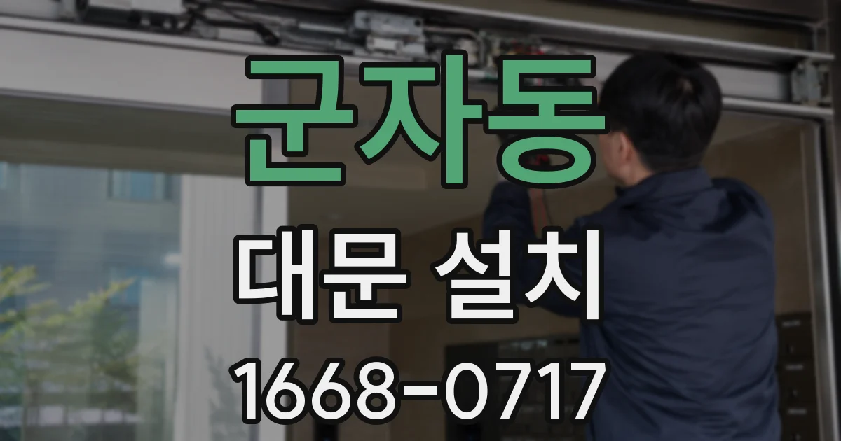 군자동 대문 설치