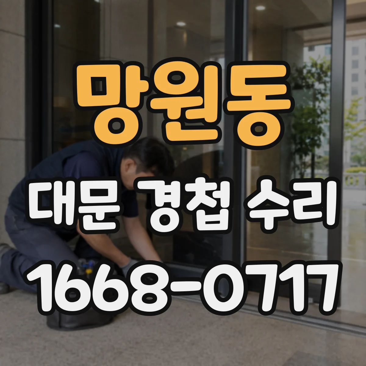 망원동 대문 경첩 수리
