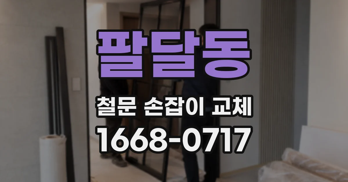 팔달동 철문 손잡이 교체