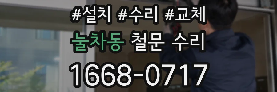 눌차동 철문 수리