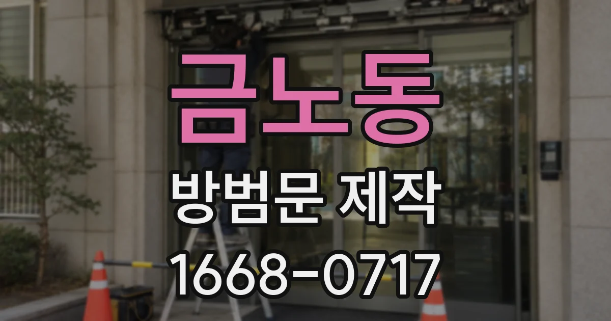 금노동 방범문 제작