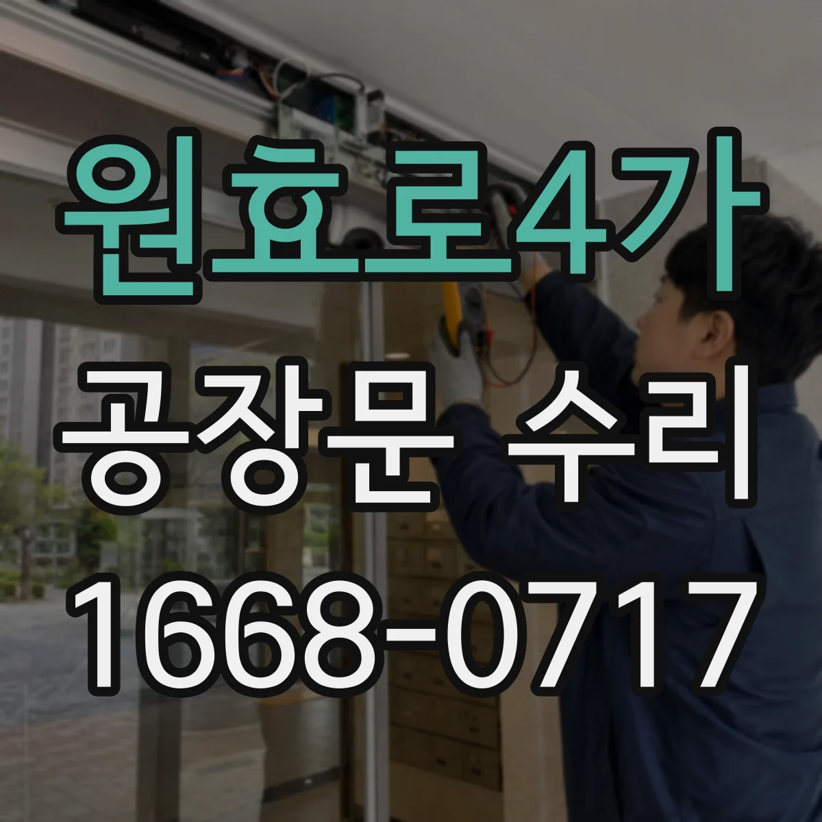 원효로4가 공장문 수리