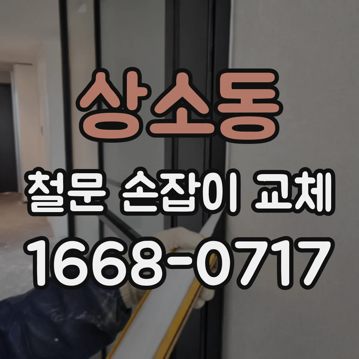 상소동 철문 손잡이 교체