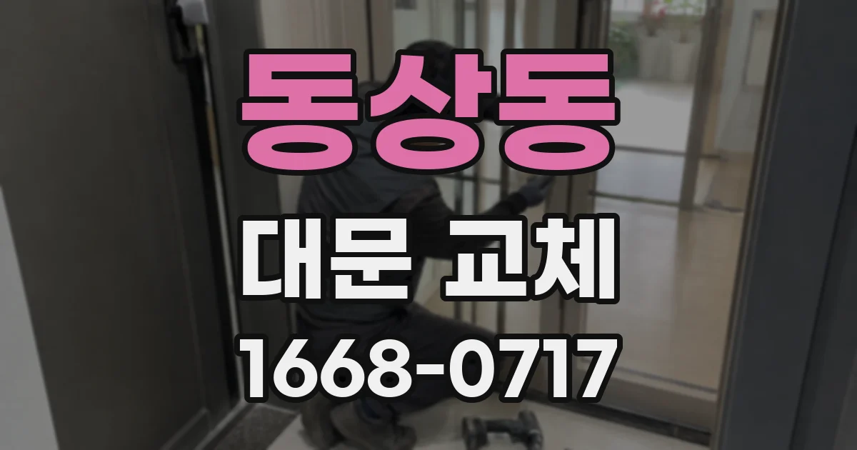 동상동 대문 교체