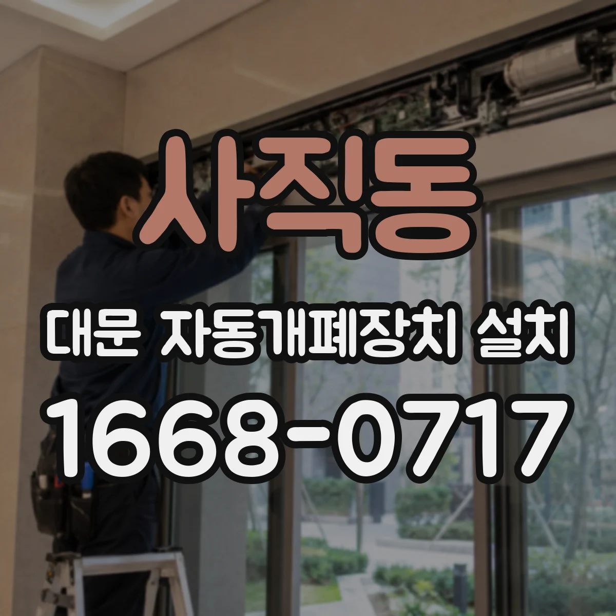 사직동 대문 자동개폐장치 설치