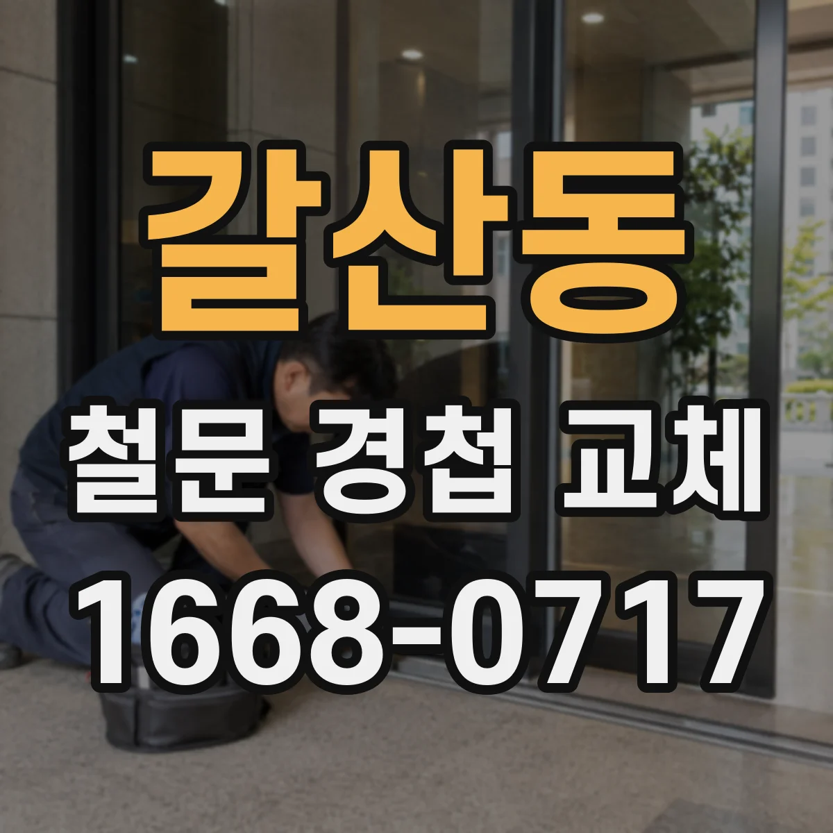 갈산동 철문 경첩 교체