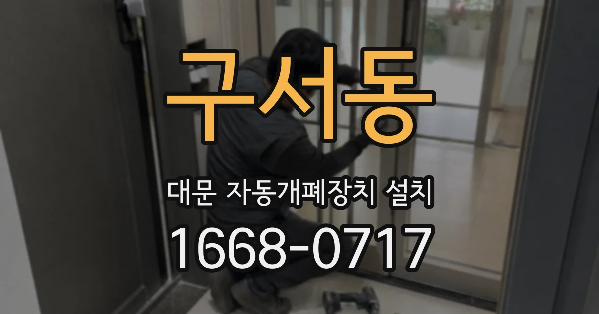 구서동 대문 자동개폐장치 설치