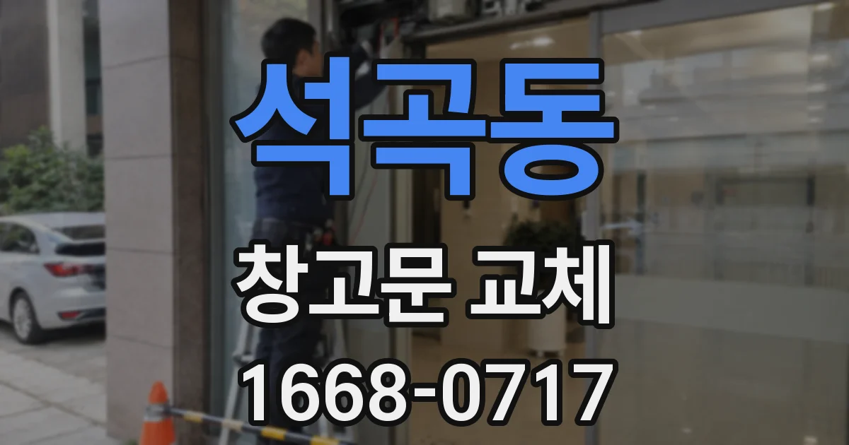 석곡동 창고문 교체