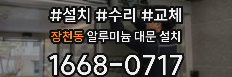 장천동 알루미늄 대문 설치