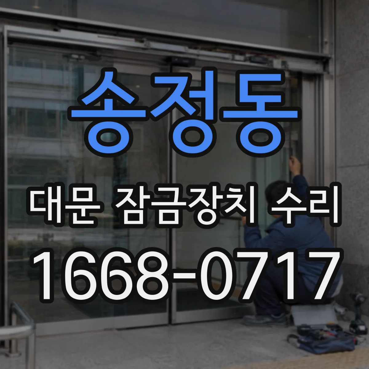 송정동 대문 잠금장치 수리