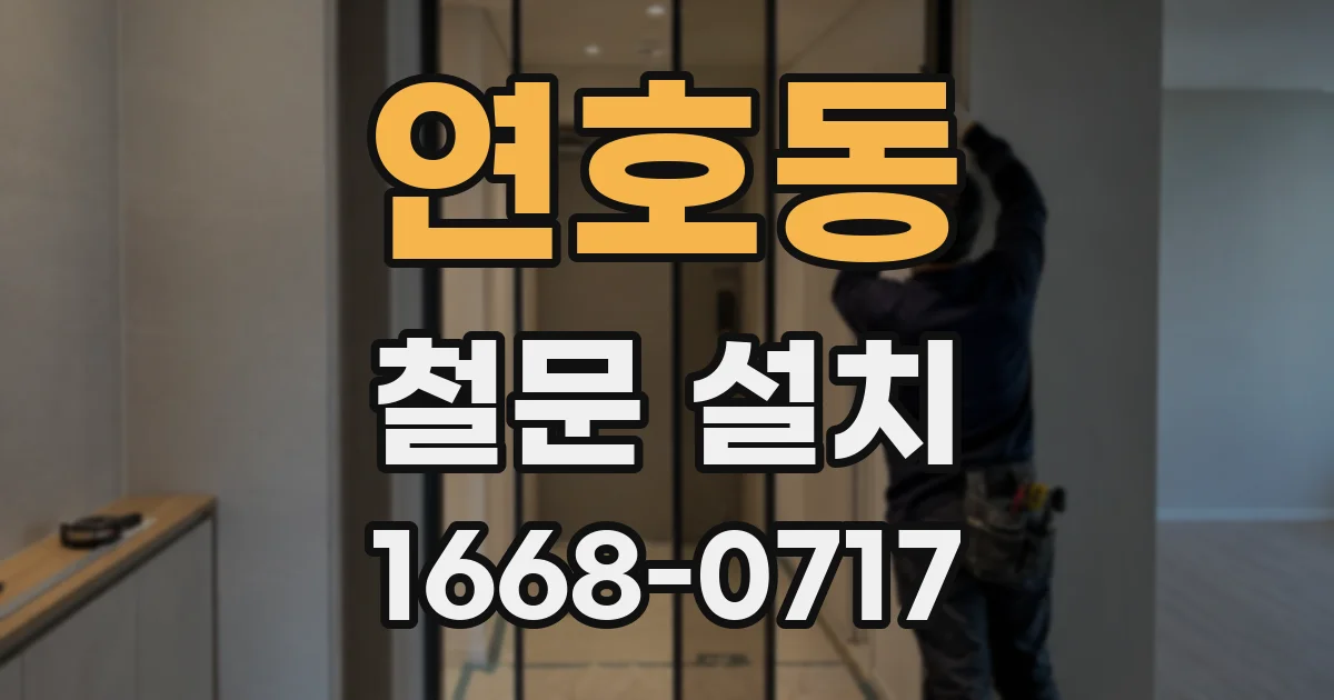 연호동 철문 설치