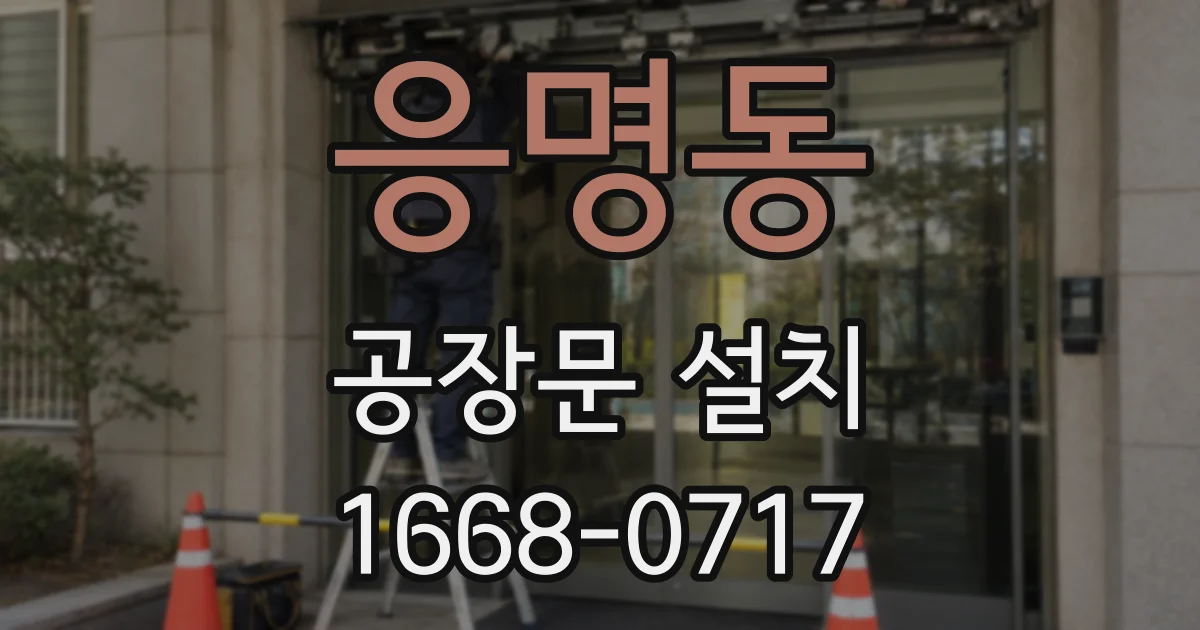응명동 공장문 설치