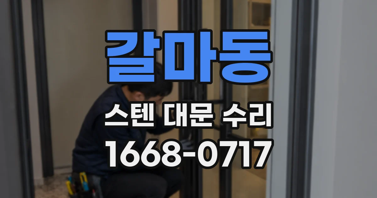 갈마동 스텐 대문 수리