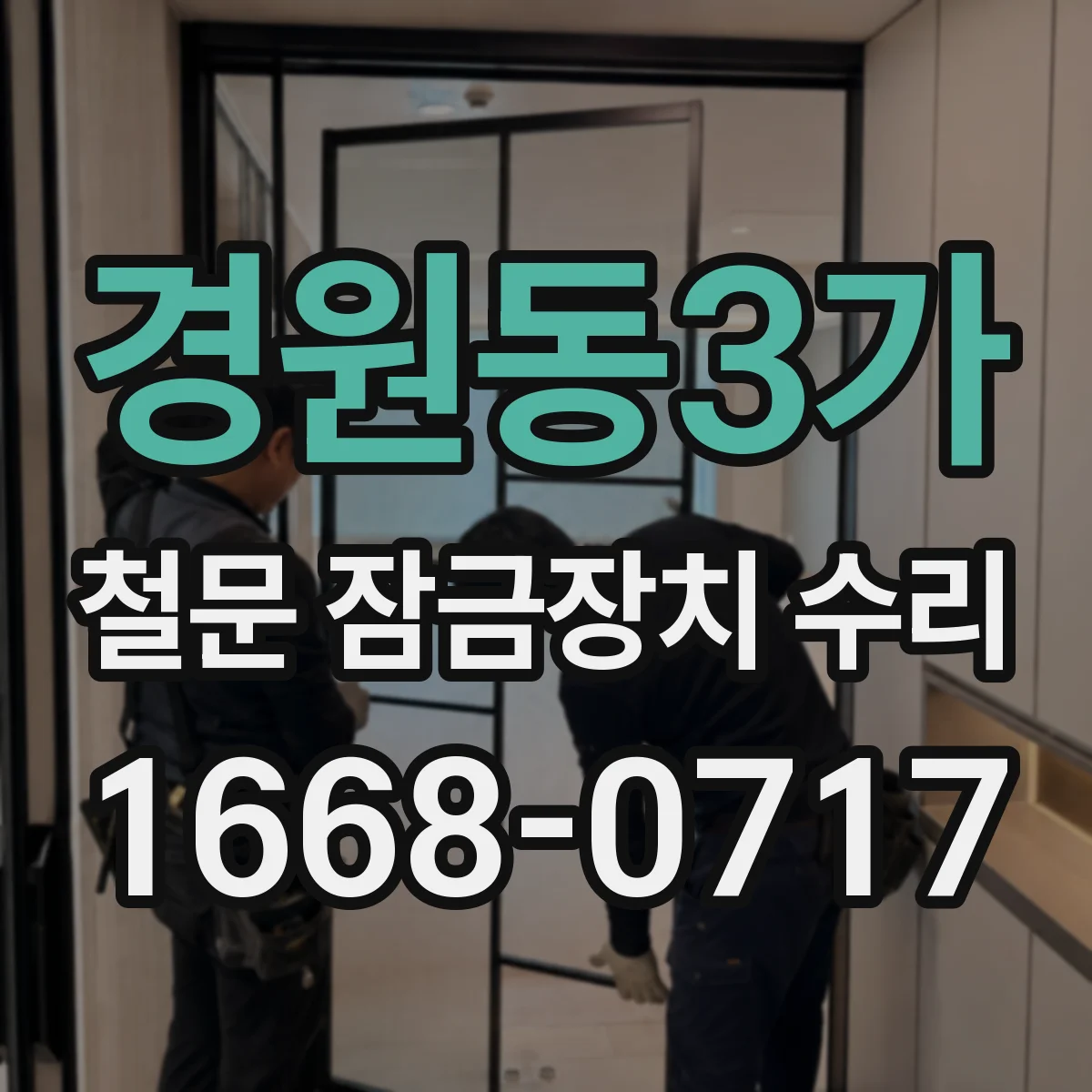 경원동3가 철문 잠금장치 수리