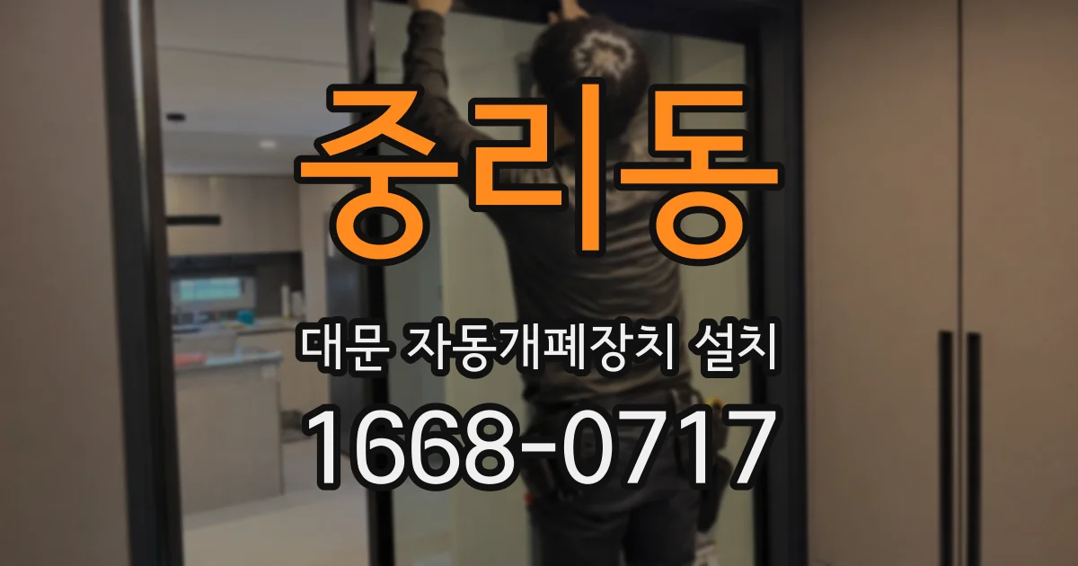 중리동 대문 자동개폐장치 설치