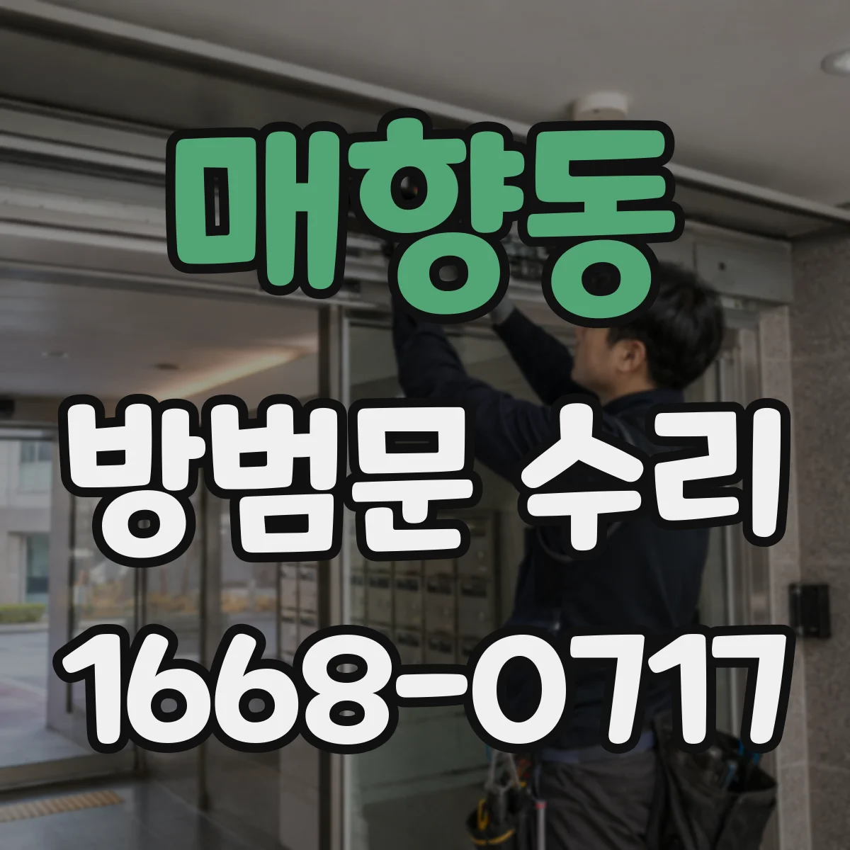 매향동 방범문 수리