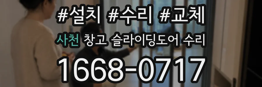 사천 창고 슬라이딩도어 수리