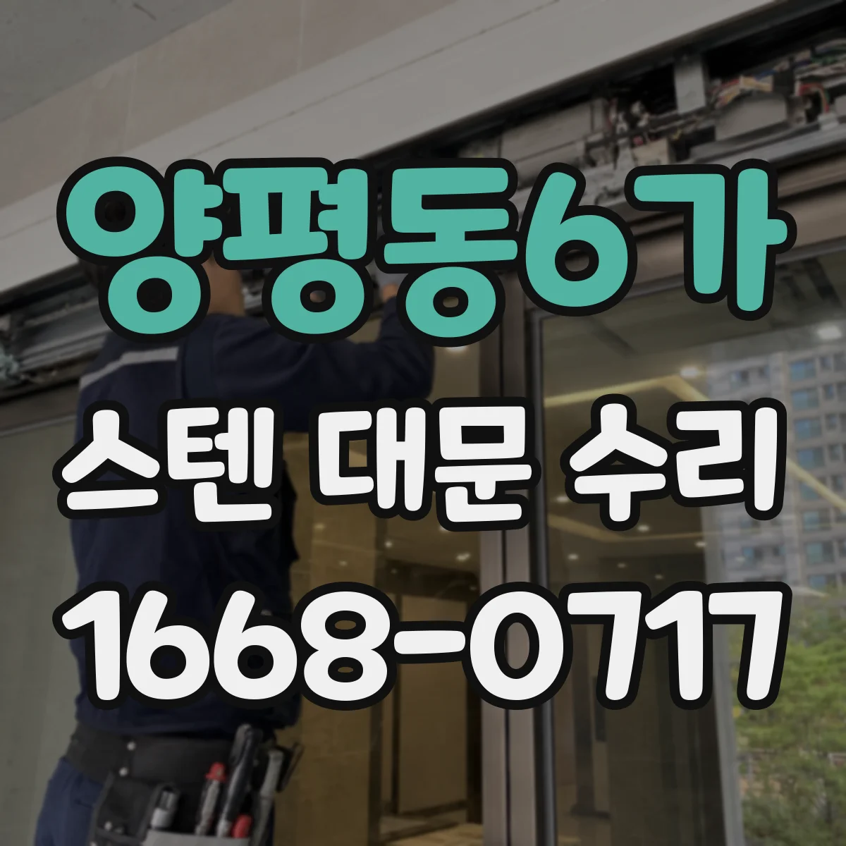 양평동6가 스텐 대문 수리