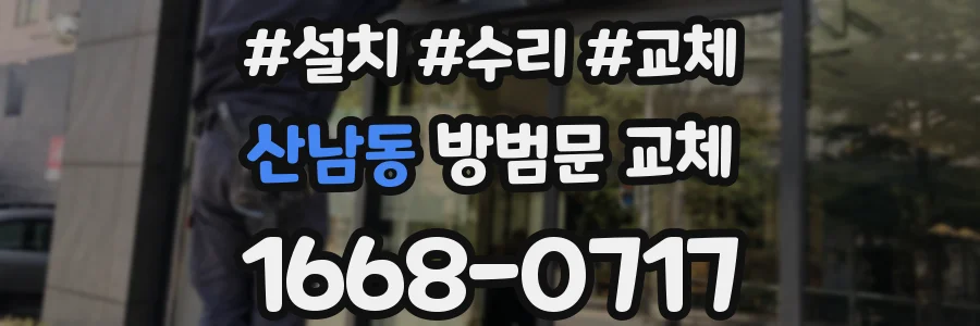 산남동 방범문 교체