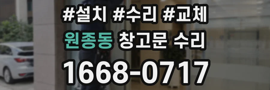 원종동 창고문 수리
