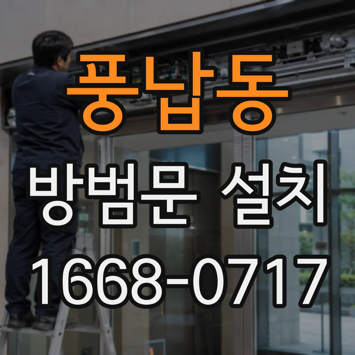 풍납동 방범문 설치