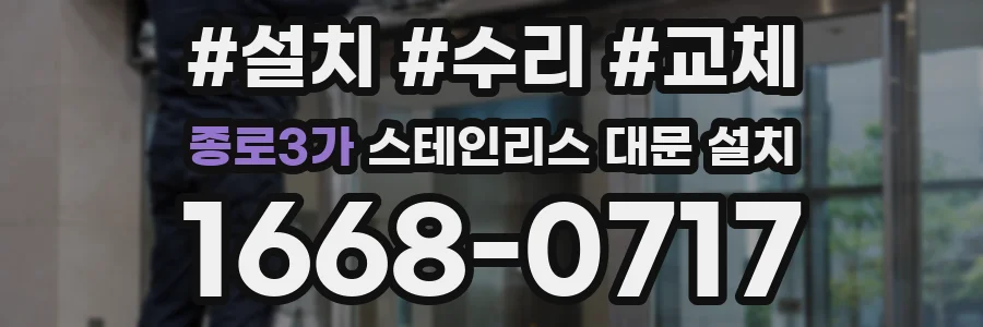 종로3가 스테인리스 대문 설치