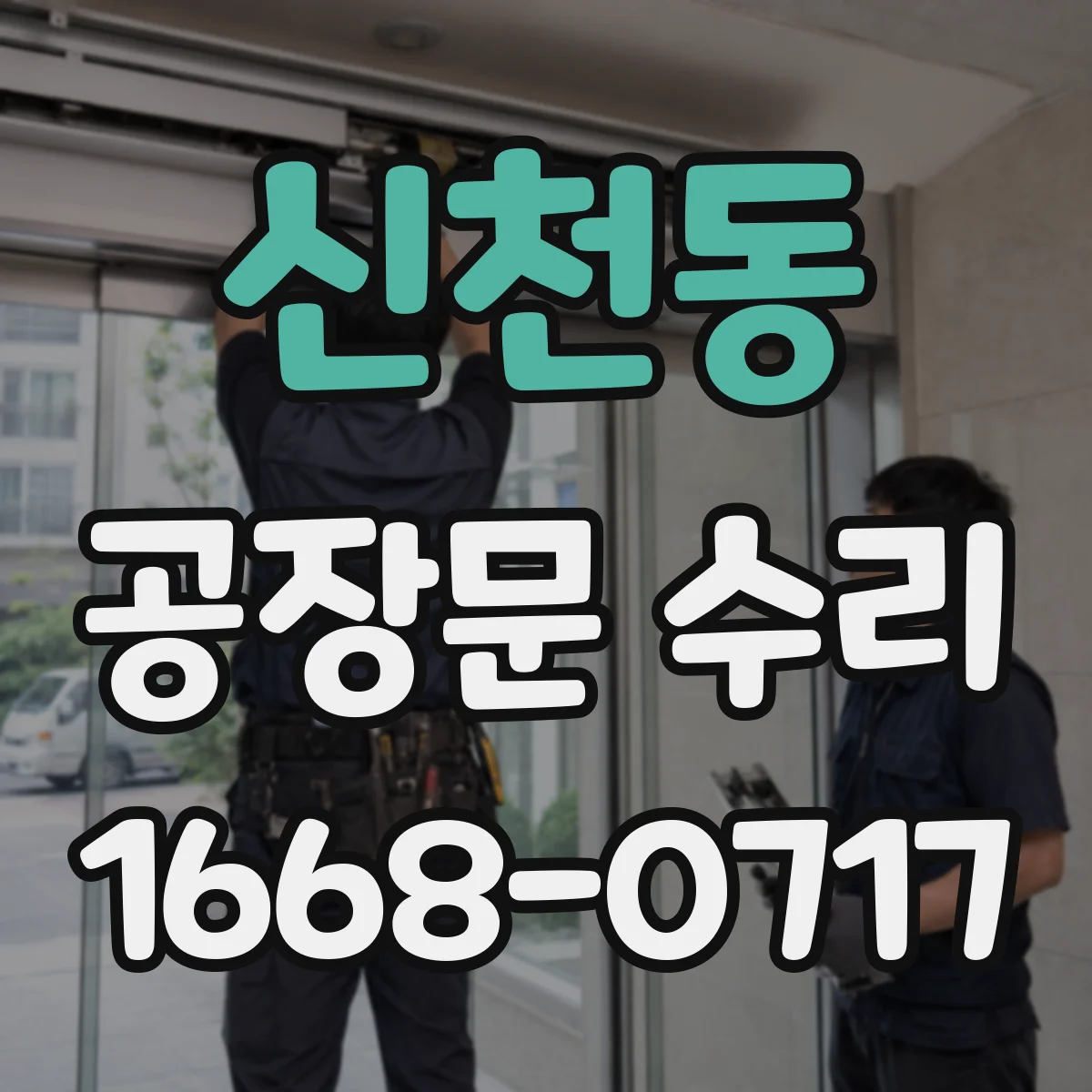신천동 공장문 수리