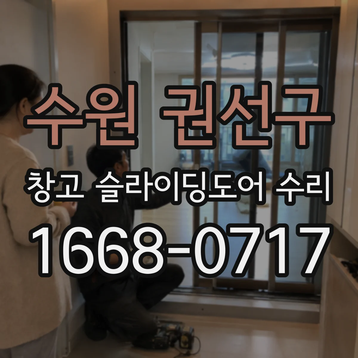 수원 권선구 창고 슬라이딩도어 수리