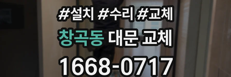 창곡동 대문 교체