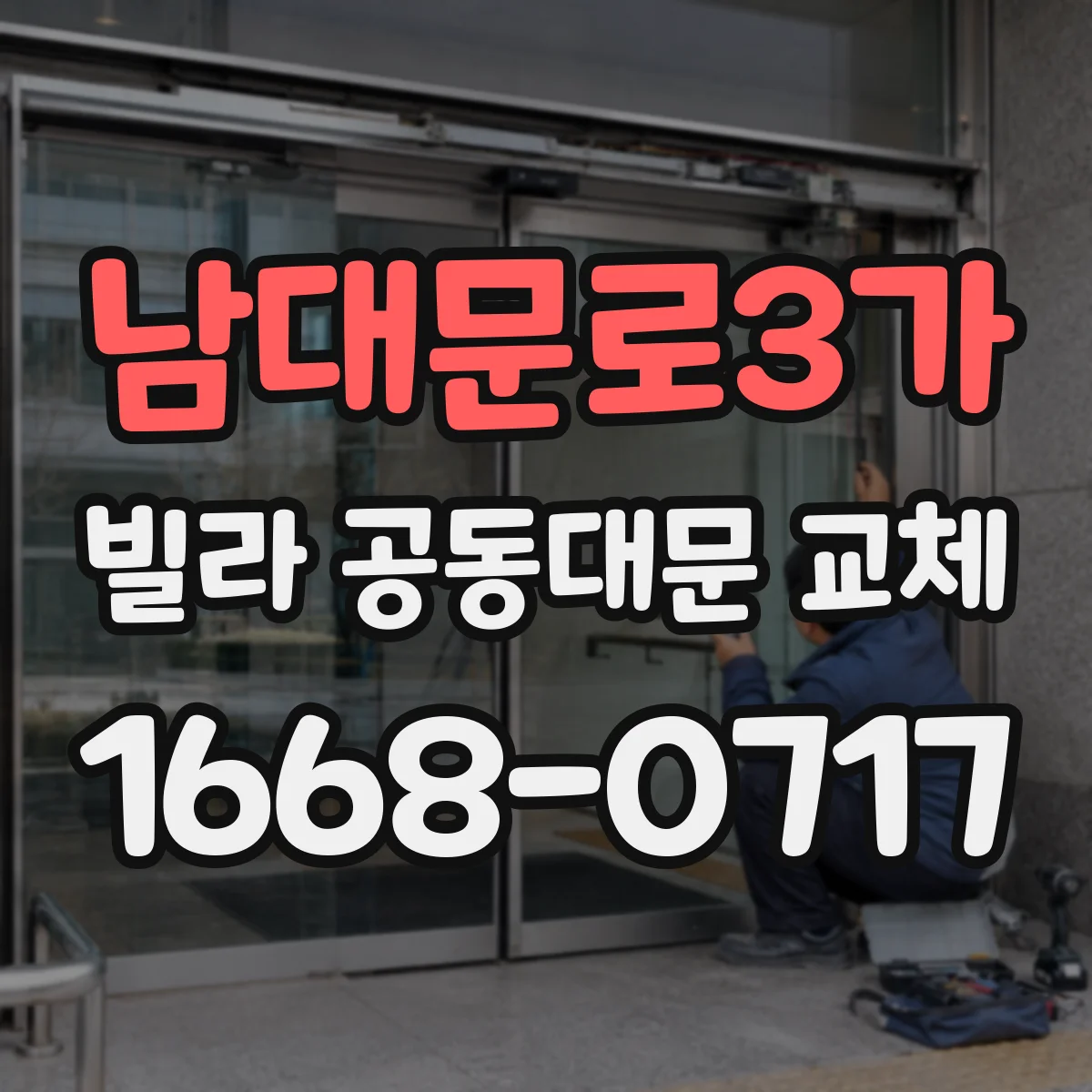남대문로3가 빌라 공동대문 교체