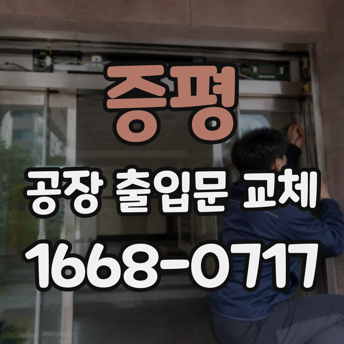 증평 공장 출입문 교체