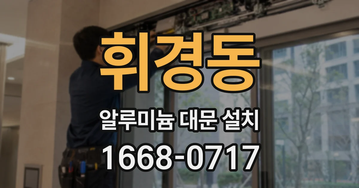 휘경동 알루미늄 대문 설치
