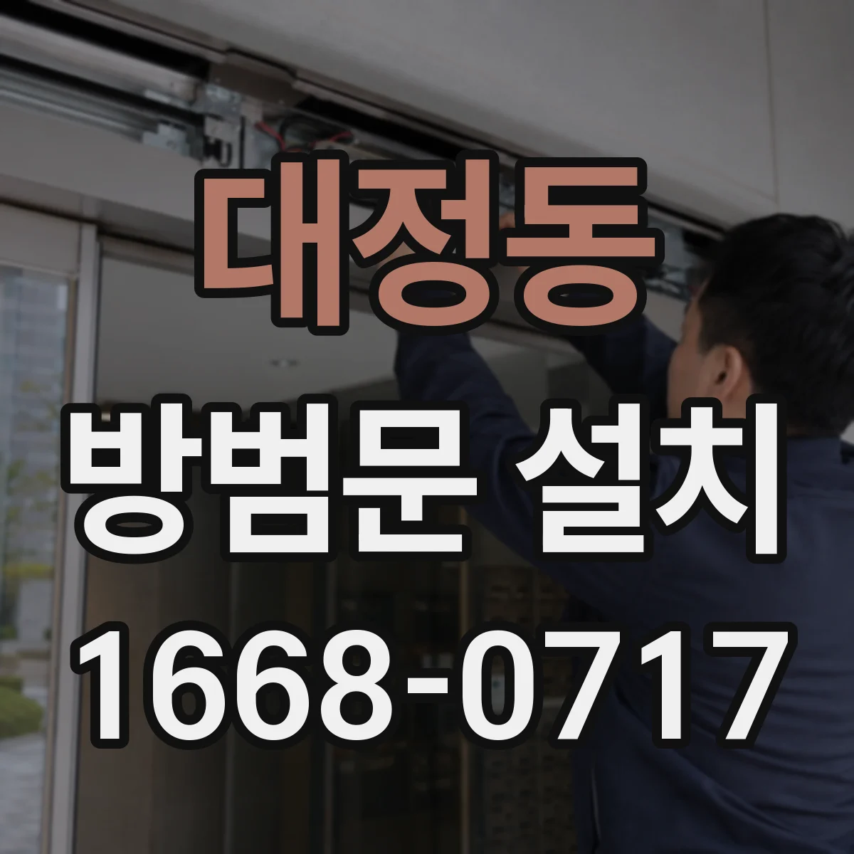 대정동 방범문 설치