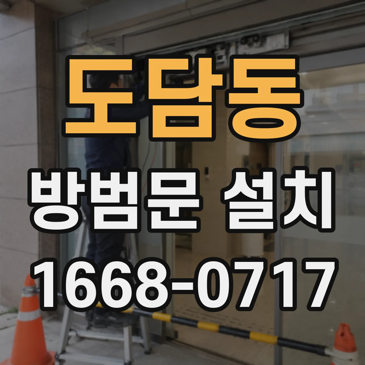 도담동 방범문 설치