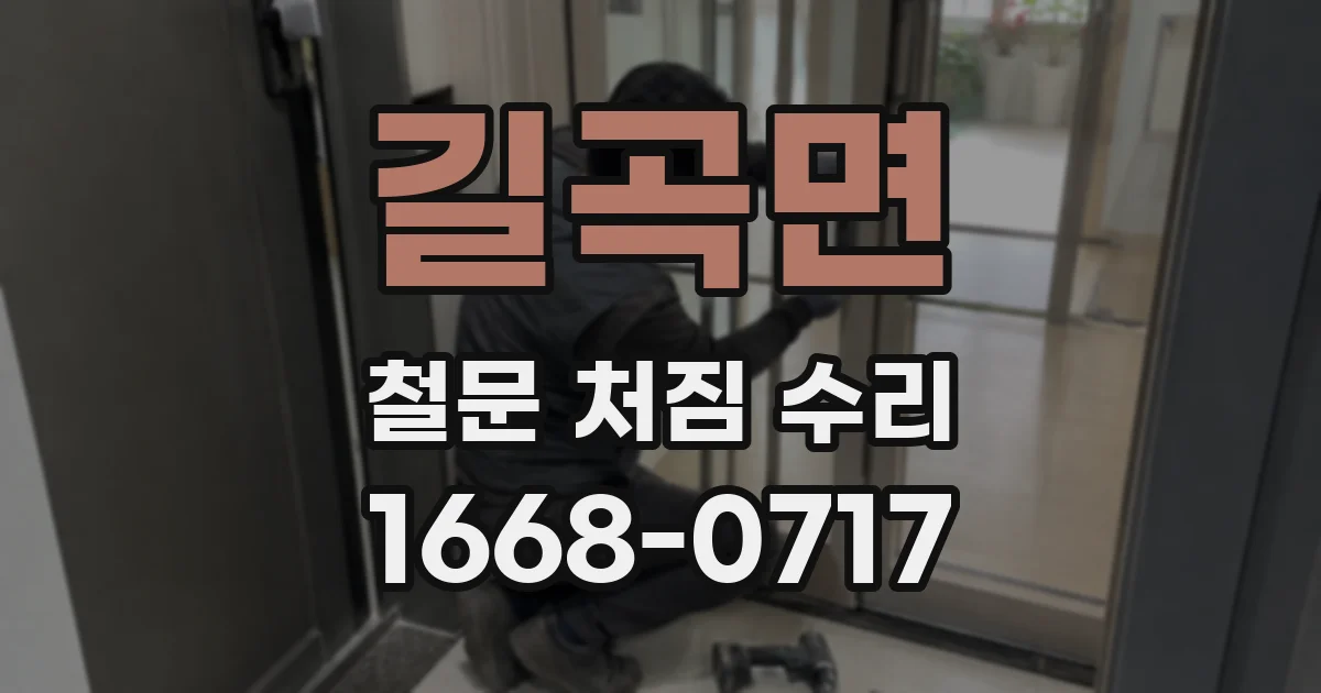 길곡면 철문 처짐 수리