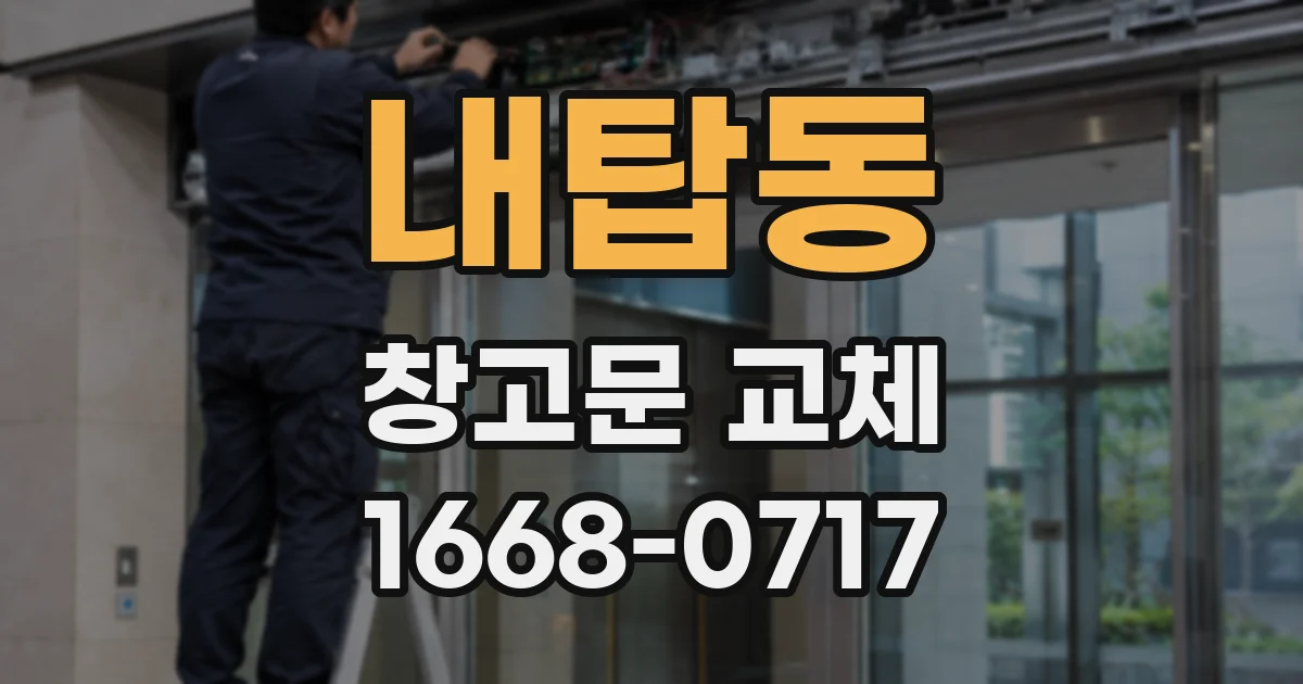 내탑동 창고문 교체