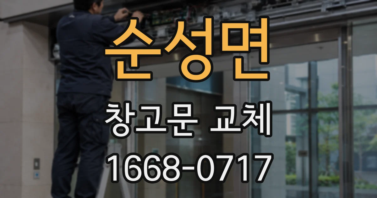 순성면 창고문 교체