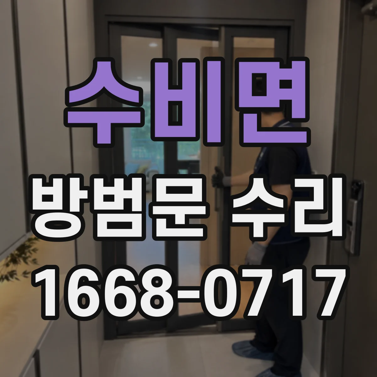 수비면 방범문 수리